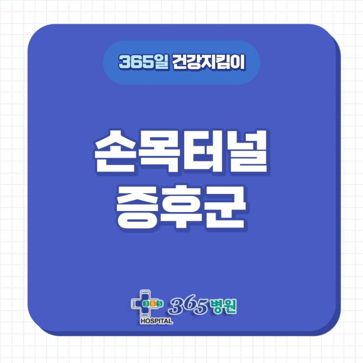  [창원마산 척추/관절/디스크 365병원] 주부들의 고질병! 손목터널증후군