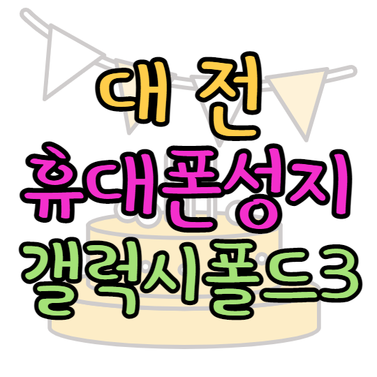 대전휴대폰성지 제트폴드3 가격 확인