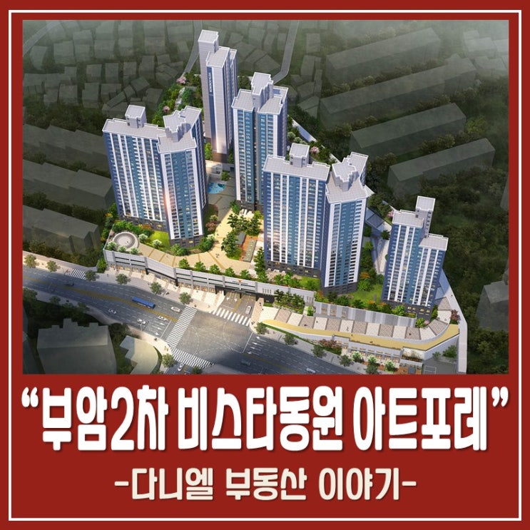  부암2차 비스타동원 아트포레 청약정보