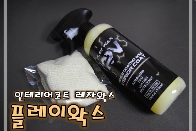  플레이왁스 인테리어코트 레자왁스 사용후기