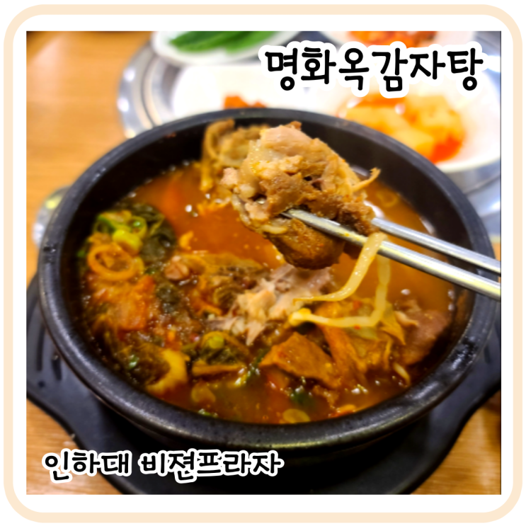 용현동감자탕/인하대역 맛집/ 비젼프라자 명화옥감자탕