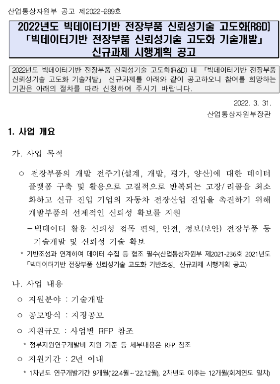 2022년 빅데이터 기반 자동차 전장부품 신뢰성 기술 고도화 사업 신규과제 시행계획 공고 2022년 빅데이터 기반 자동차 전장부품 신뢰성 기술 고도화 사업 신규과제 시행계획 공고