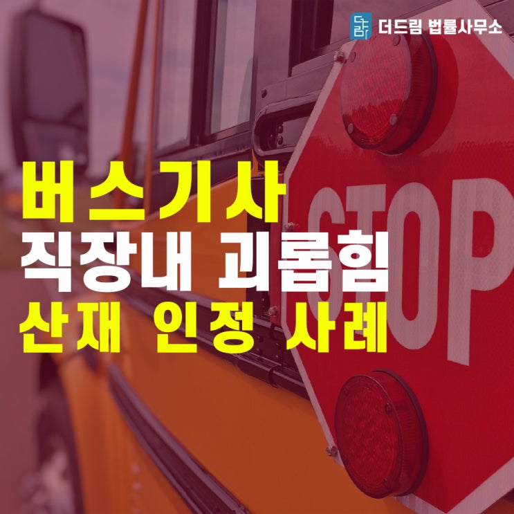  버스기사 산재처리 인정사례
