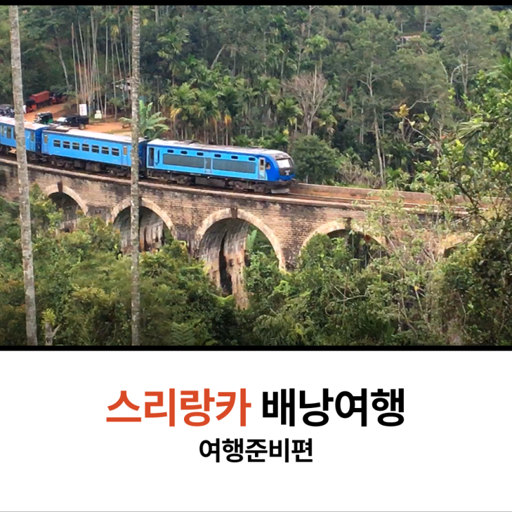  스리랑카 배낭여행 계획짜기 비자 항공권 숙소