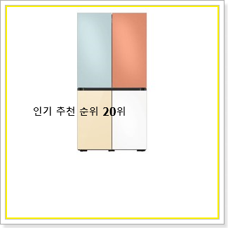 확인필수 삼성전자비스포크냉장고 상품 인기 TOP 랭킹 20선 확인필수 삼성전자비스포크냉장고 상품 인기 TOP 랭킹 20선
