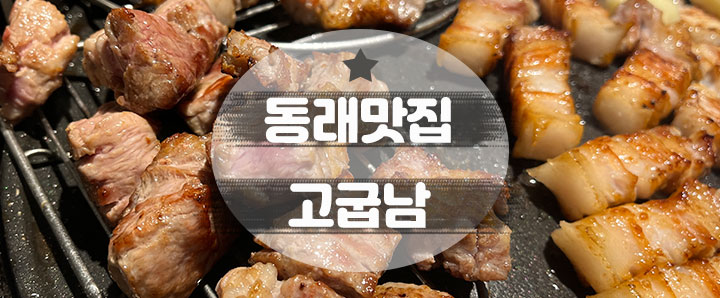 [동래] 훈남들이 구워주는 동래 최고 돼지고기 맛집 : 고굽남 (feat. 고기한판)