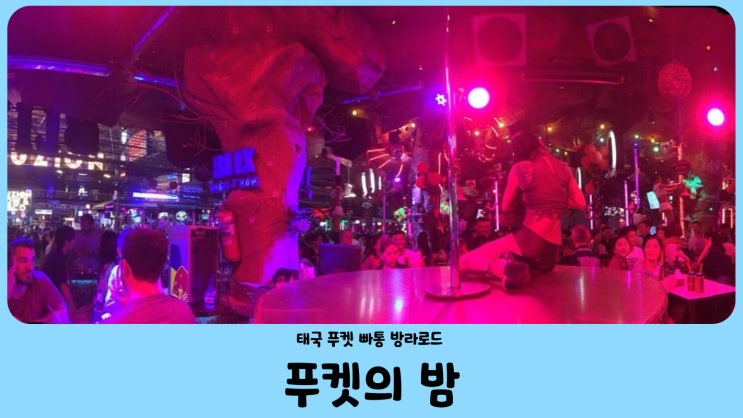  태국 푸켓 방라로드에서 푸켓의 밤 문화 즐기기