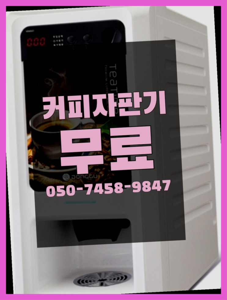  <자판기무료> 원두커피렌탈 올커벤  무상이지요~