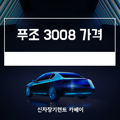  푸조 3008 가격, 사전예약, 정보, 장기렌트