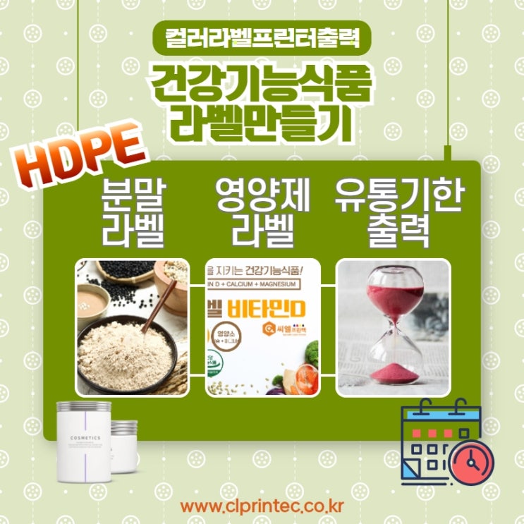  건강식품라벨 분말용기 라벨 제작/건강기능식품 스티커/유통기한출력