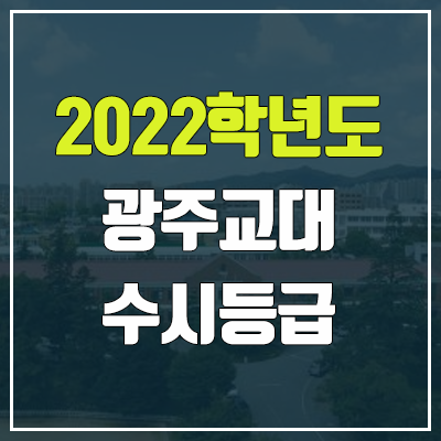 광주교대 수시등급 (2022, 예비번호, 광주교육대학교)