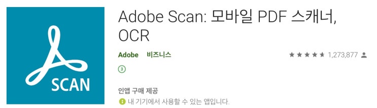 어도비 스캔 앱으로 휴대폰을 스캐너로 활용하기 (Adobe Scan)