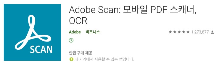  어도비 스캔 앱으로 휴대폰을 스캐너로 활용하기 (Adobe Scan)