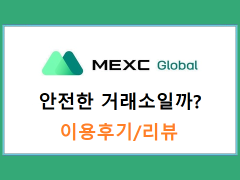  MEXC거래소 안전한 거래소일까?후기포함