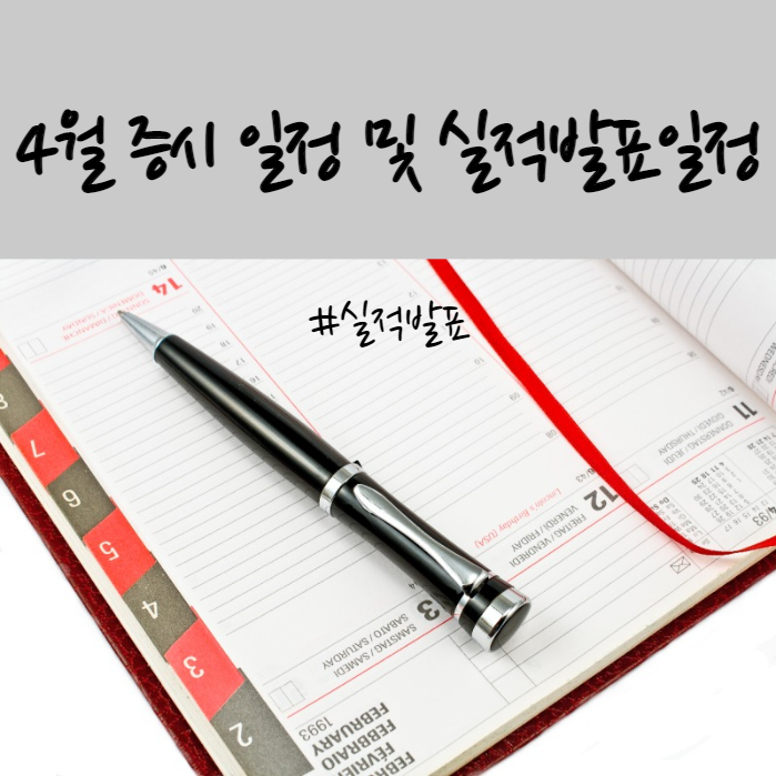  4월에 주목해야 할 주식과 증시 일정 실적발표 총정리