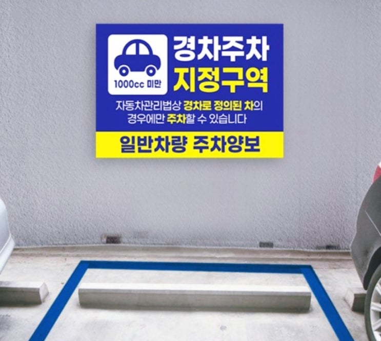  경차전용 주차구역 이대로 필요한가?