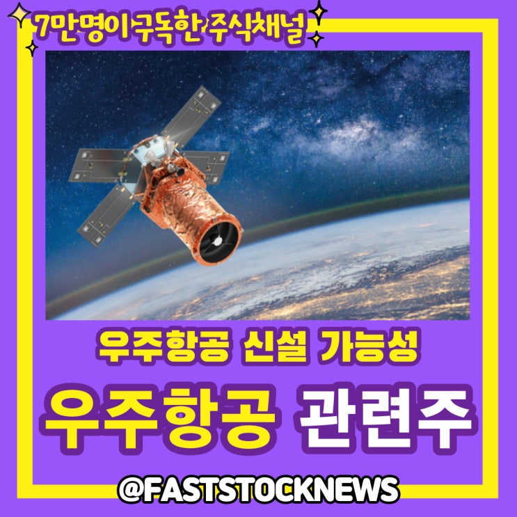 우주항공 관련주 BY급등일보 우주항공 관련주 BY급등일보