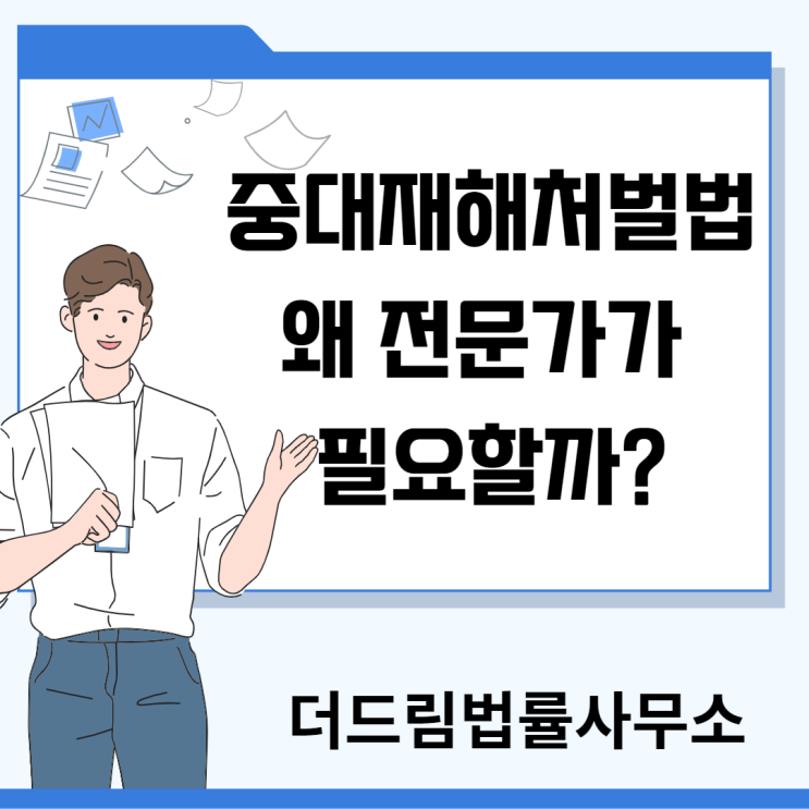  중대재해처벌법, 왜 법률상담이 필요한가?