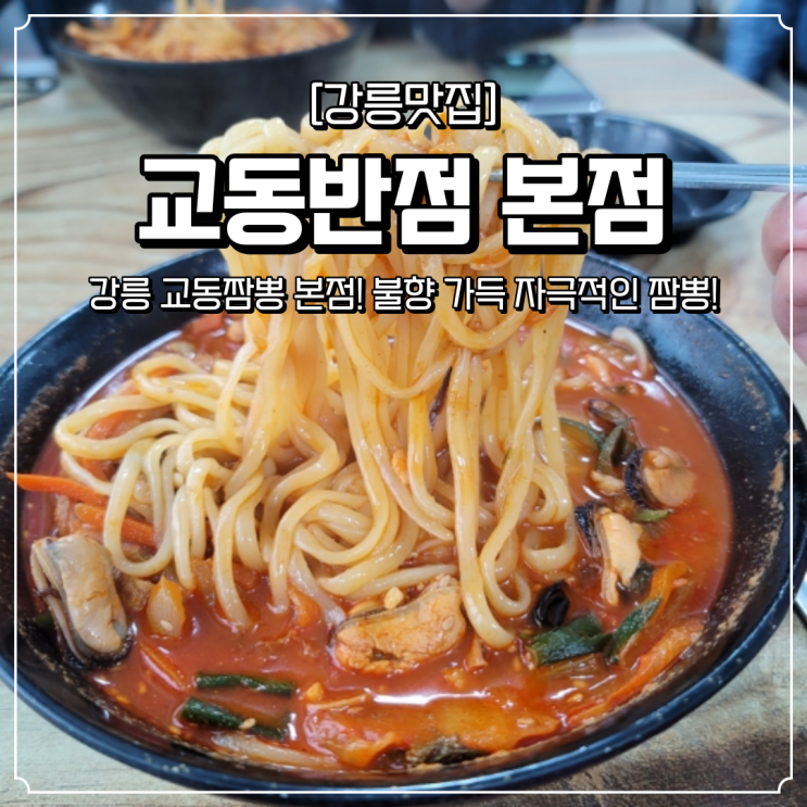  강릉 교동짬뽕 본점 교동반점