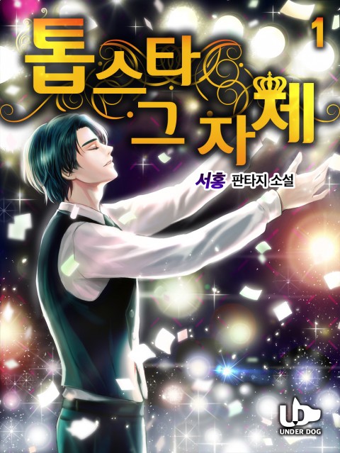  [장르소설 리뷰] 톱스타 그 자체 - 서홍暑弘 [3.0]