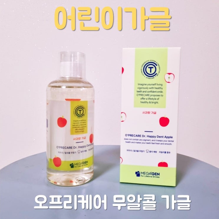  어린이가글 무알콜인 오프리케어로 시작했어요