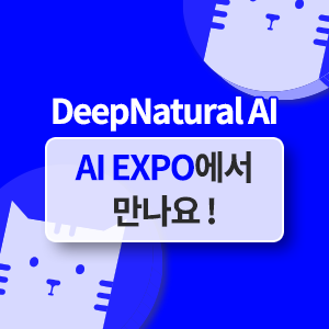   인공지능 전문 기업 딥네츄럴, AI EXPO KOREA 2022 참가! 