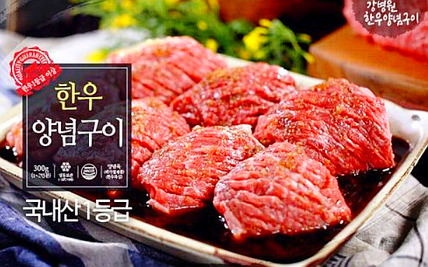  강병원 한우 1등급 양념구이