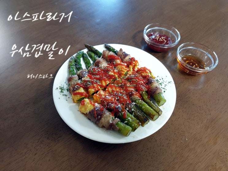  고기말이 아스파라거스에 우삼겹 돌돌 말아서 안주로 만들어 보았어요