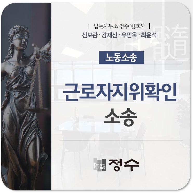  부산노동변호사 근로자지위확인소송 절차와 준비해야 될 사항에 대해