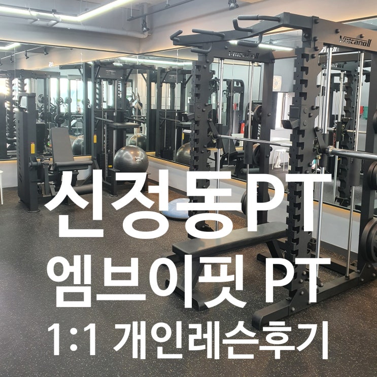 신정동PT 엠브이핏PT 추천! 트레이너쌤 잘 가르쳐주세요~