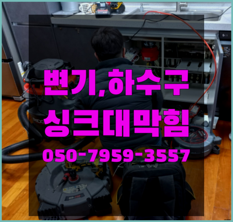  하수구냄새차단 ?변기,하수구,씽크대막힘 빠른 출장 최고죠!