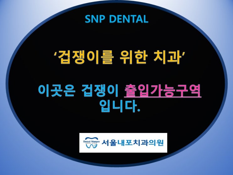  보령치과. 겁쟁이들이  안심할수있는 곳. 이곳은 겁 많은 분들도 출입가능하십니다.
