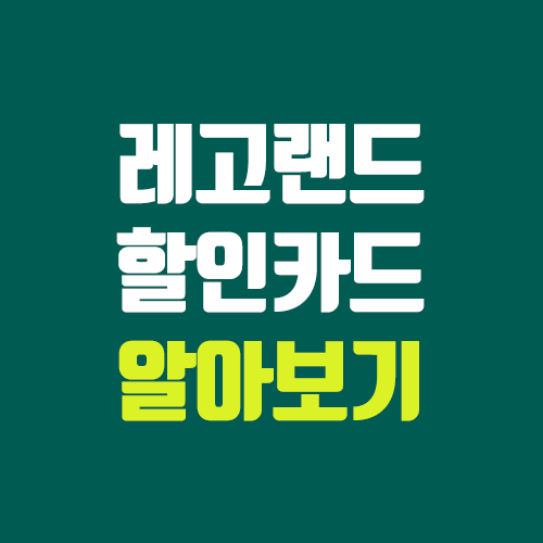 춘천 레고랜드 코리아 예약, 할인 카드 알아 보기 (신용카드) 춘천 레고랜드 코리아 예약, 할인 카드 알아 보기 (신용카드)