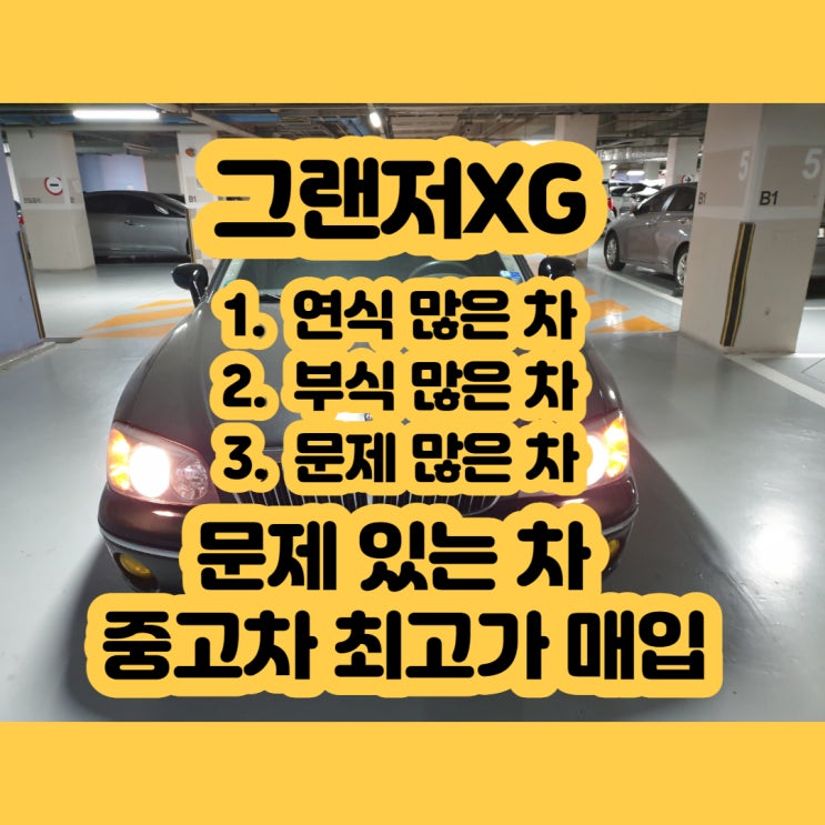  2001년 그랜저xg 폐차 가격 최고 판매할 수 있습니다.