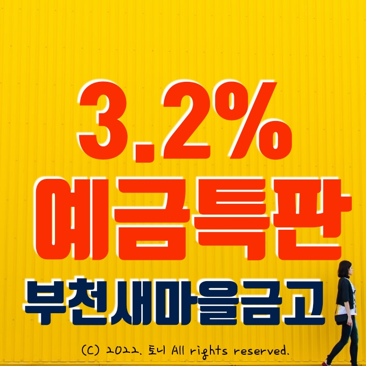 (예금특판) 3.2% 부천새마을금고 (3개 영업점/ 비대면 동시). 최고 금리 이자.