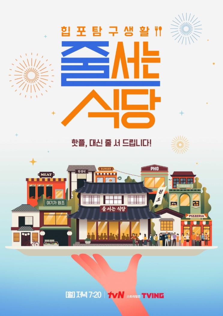  [방송정보] 힙포 탐구생활 tvN《줄서는식당》1화~10화 맛집 리스트