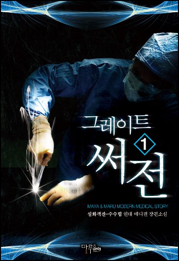  그레이트 써젼 현판 리뷰
