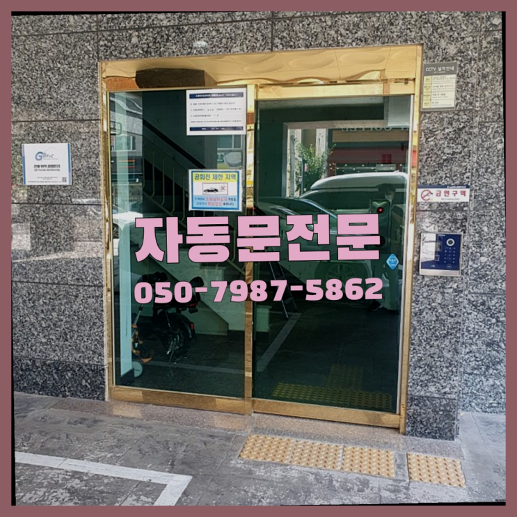  태양자동문스위치 자동문수리/설치/AS 짱이다