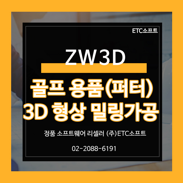  ZW3D를 활용한 골프 용품(퍼터) 3D 형상 밀링 가공