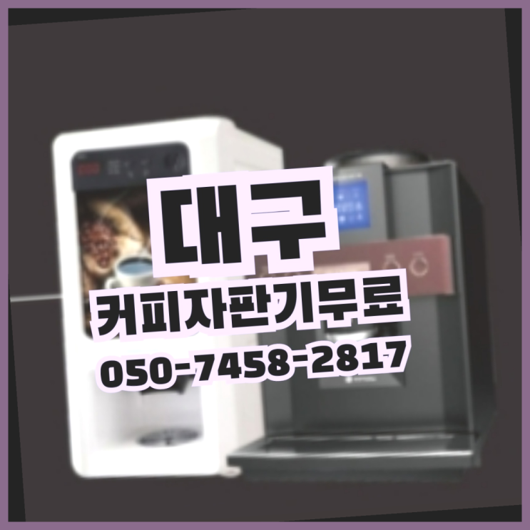  <빠른설치> 커피머신렌탈 무상임대/렌탈/대여 올커벤 요기갑