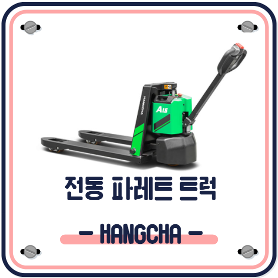  유통 물류 창고에서 많이 쓰이는 전동 파레트 트럭. 항차 리튬배터리 HANGCHA 전동 자키 리튬배터리