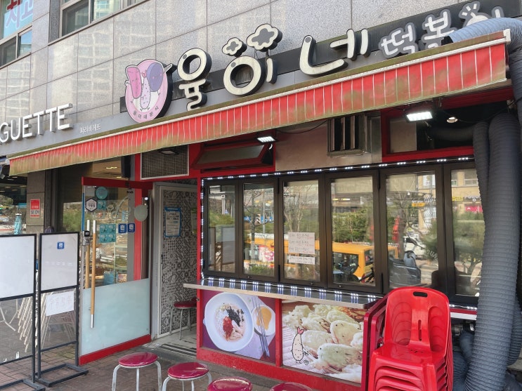  [의왕] 내손동 맛있고 친절한 떡볶이 가게 - 율이네 분식