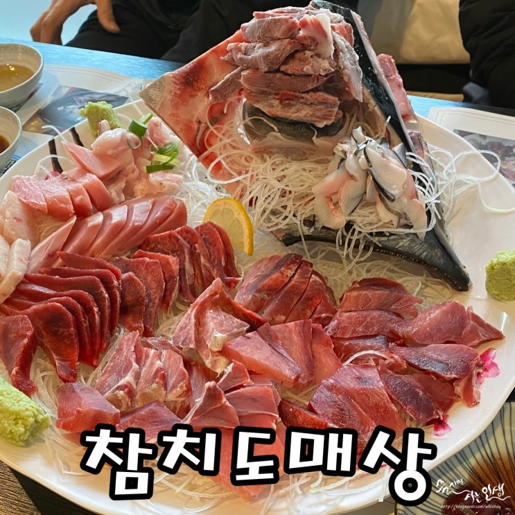  [논현역 맛집] 강남 참치 맛집 이강인참치도매상