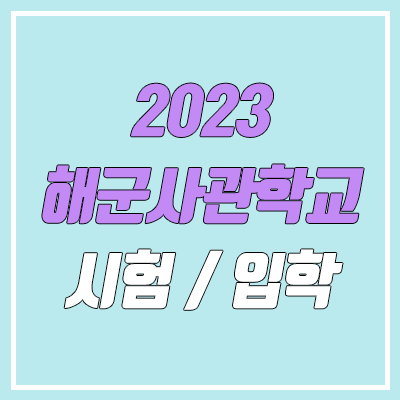 2023 해군사관학교 시험 (내신, 수능, 여자 / 필기, 체력, 실기, 정시, 수시, 면접)