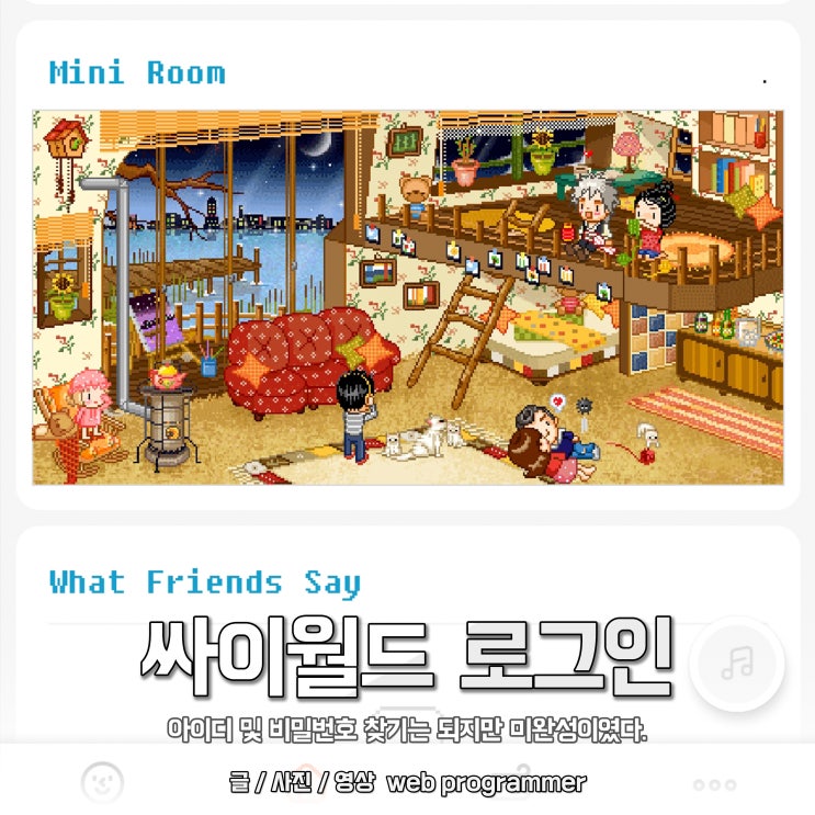 싸이월드 로그인 아이디 및 비밀번호 찾기는 되지만 미완성이었다. 싸이월드 로그인 아이디 및 비밀번호 찾기는 되지만 미완성이었다.