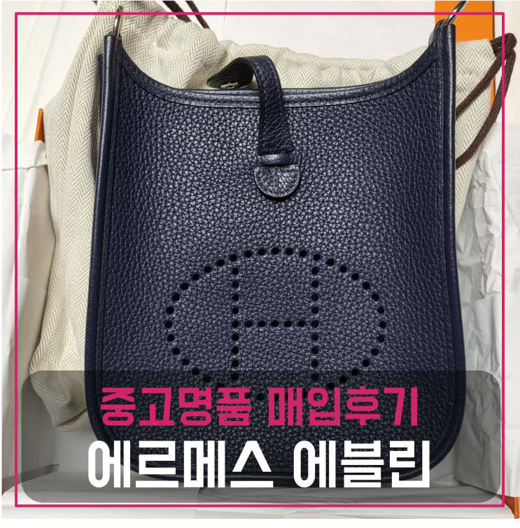  에르메스 에블린 중고명품팔기 가방매입 및 판매 견적비교후기