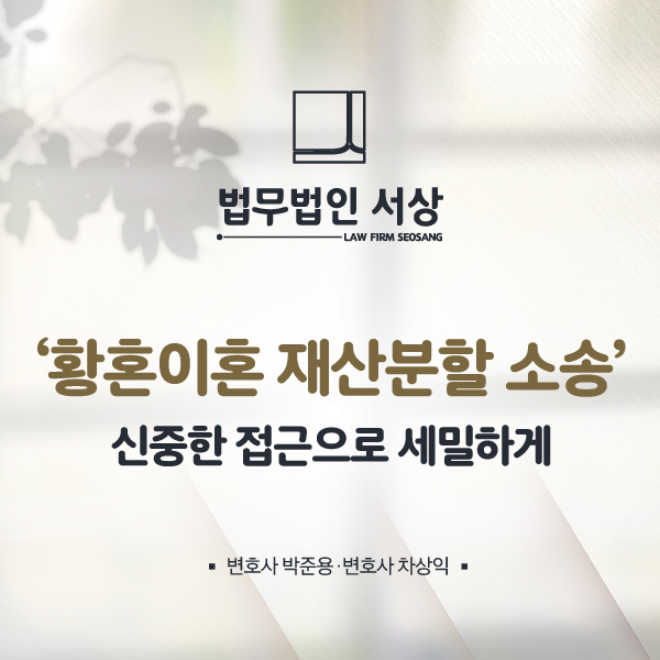 황혼이혼 재산분할 소송, 신중한 접근으로 세밀하게 황혼이혼 재산분할 소송, 신중한 접근으로 세밀하게