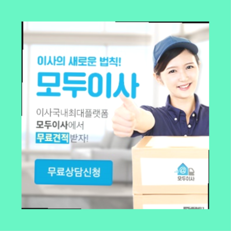  이사물품보관? 포장이사 좋은 업체 구하는 요령  초대박!!