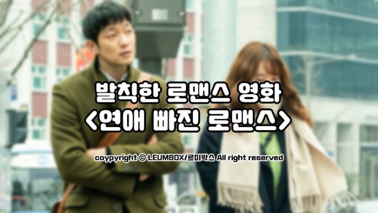 발칙한 로맨스 영화? 뻔한 로맨스 영화 <연애 빠진 로맨스>