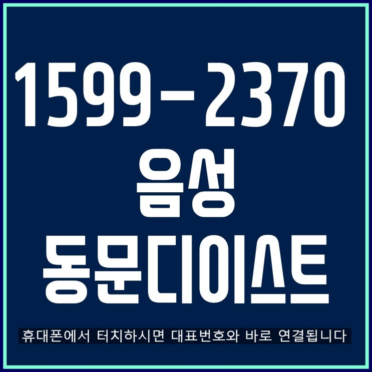  음성 동문 디 이스트 선착순 분양(등기 전 전매가능)